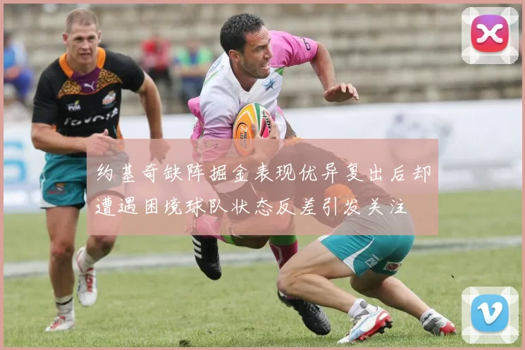 约基奇缺阵掘金表现优异复出后却遭遇困境球队状态反差引发关注