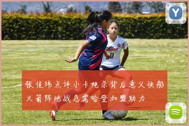 张佳玮点评小卡绝杀背后意义快船火箭阵地战急需哈登加盟助力