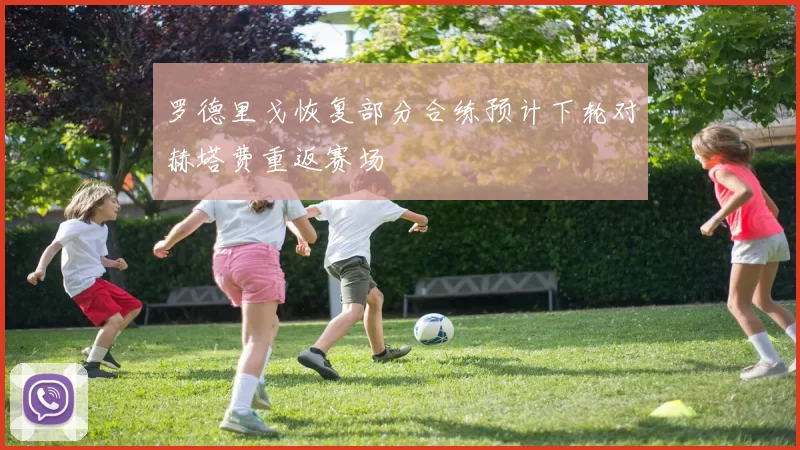 罗德里戈恢复部分合练预计下轮对赫塔费重返赛场