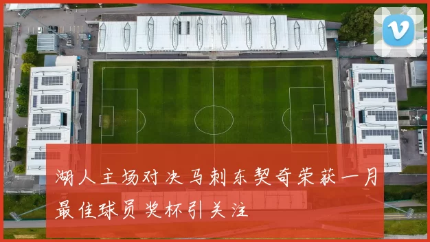 湖人主场对决马刺东契奇荣获一月最佳球员奖杯引关注