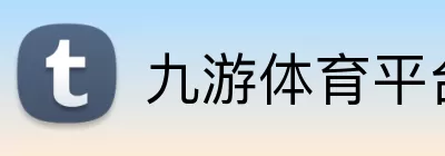 九游体育平台 Logo